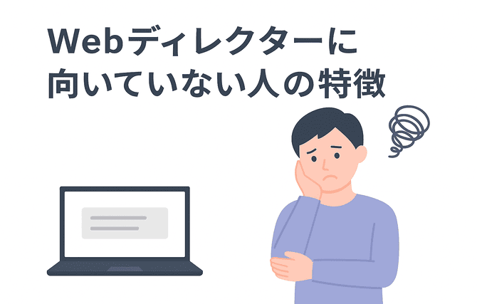 Webディレクターに向いていない人の特徴を紹介