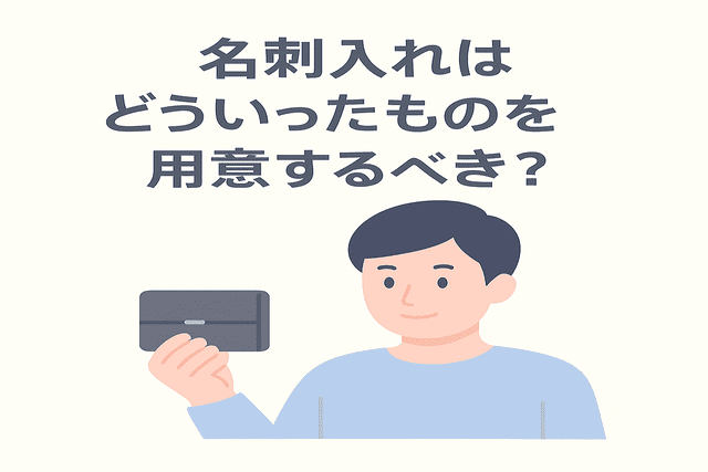 名刺入れはどういったものを用意するべきかという疑問