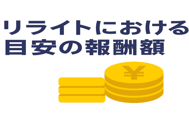 リライト案件における一般的な報酬の目安