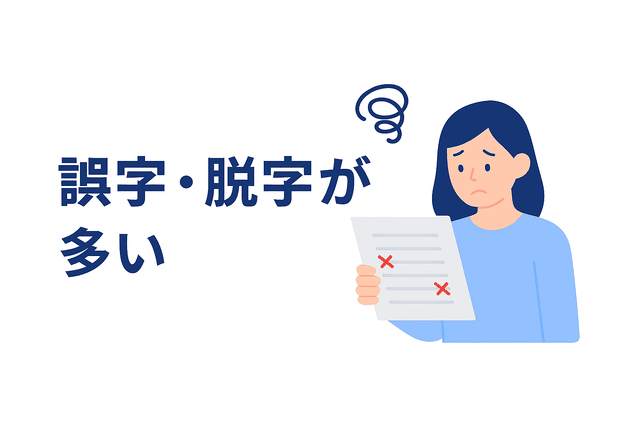 誤字や脱字が多く信頼性に欠ける