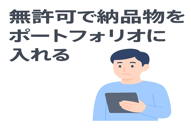 無断で成果物をポートフォリオに掲載する