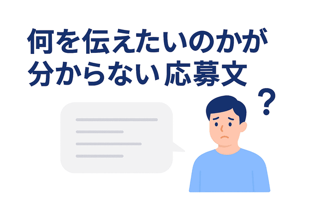 何を伝えたいのかが分からない応募文