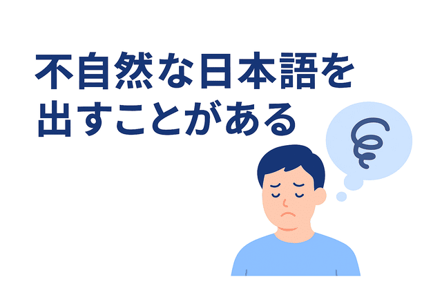 生成AIが不自然な日本語を出力してしまうことがある