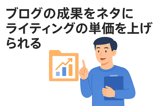ブログの成果を実績として活用しWebライティング単価アップを狙える