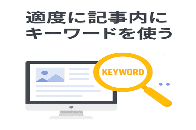 SEOを意識して自然な文脈でキーワードを使う
