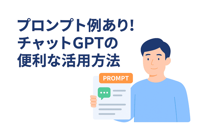 プロンプト例を交えたChatGPTの便利な活用方法