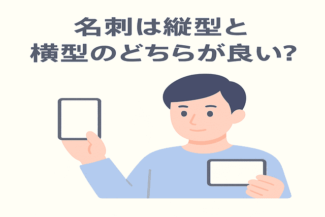 名刺は縦型と横型のどちらが良いかという疑問