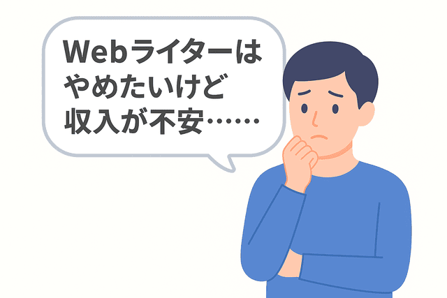 Webライターを辞めたいが収入面に不安を抱える人の悩み