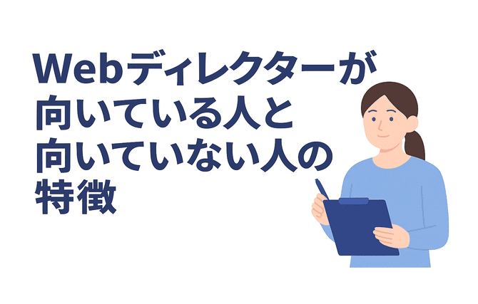 Webディレクターが向いている人と向いていない人の特徴