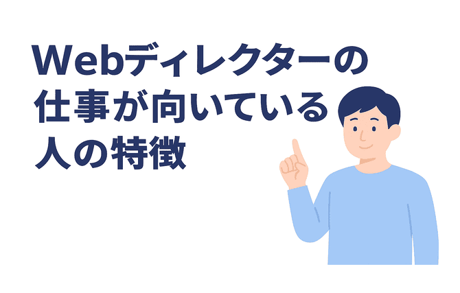 Webディレクターの仕事が向いている人の特徴