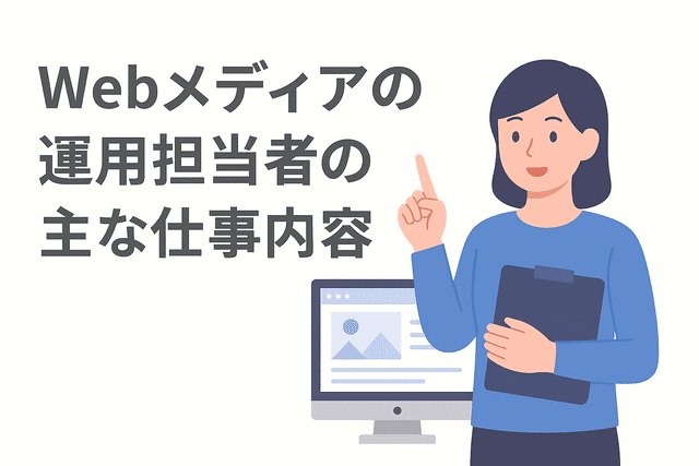 Webメディア運営担当者が担う具体的な仕事内容