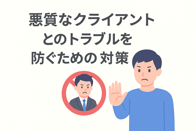 悪質なクライアントとのトラブルを防ぐための対策