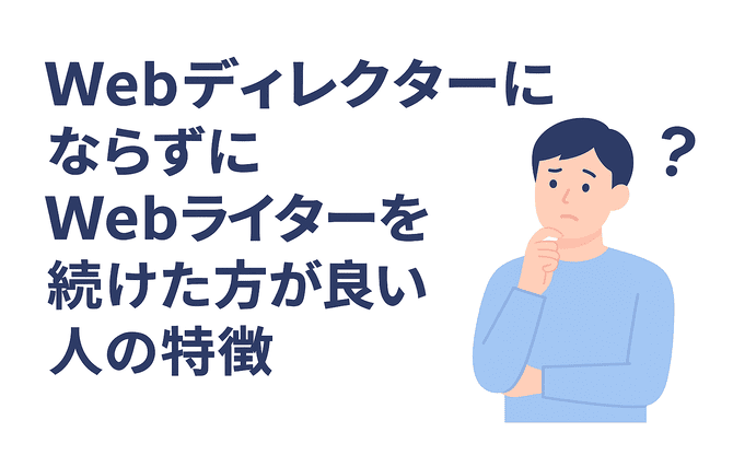 WebディレクターよりWebライターを続けた方が良い人の特徴