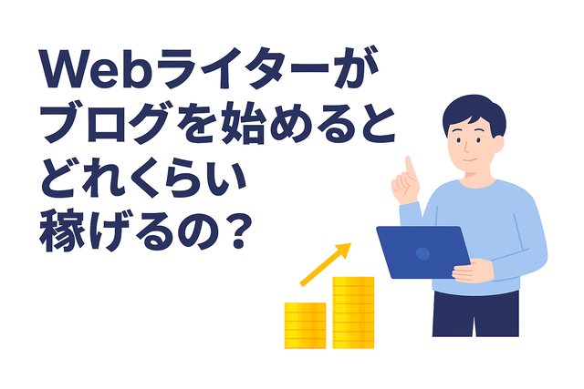 Webライターがブログを始めたときに期待できる収益の目安