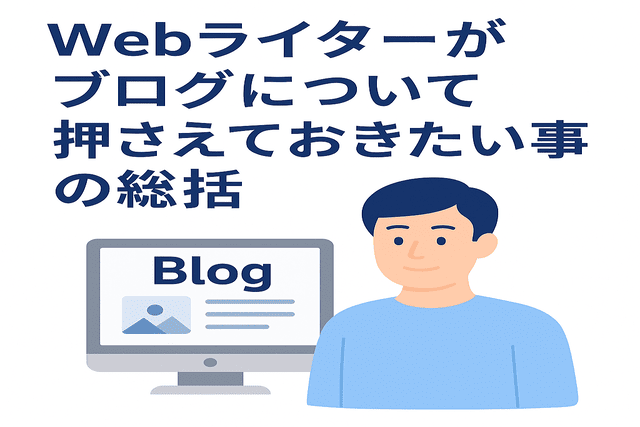 Webライターがブログ運営で押さえておきたいポイントのまとめ
