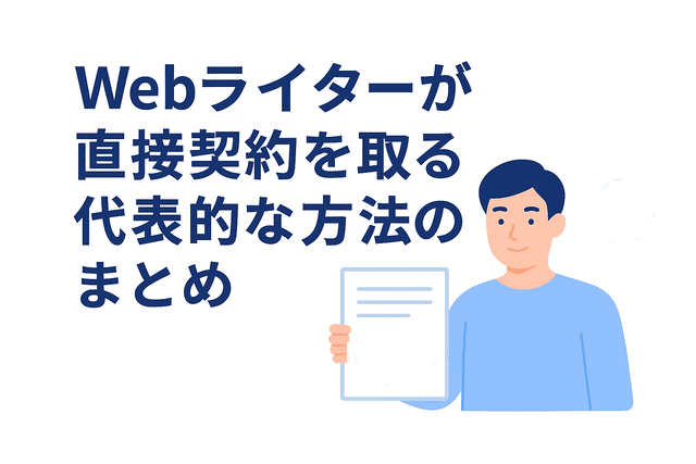 Webライターが直接契約を獲得する代表的な方法のまとめ