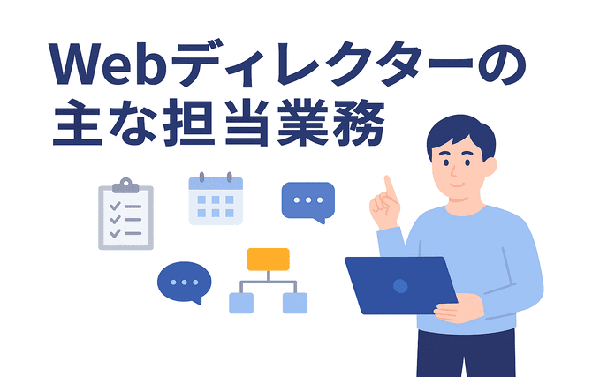 Webディレクターの主な担当業務を把握する