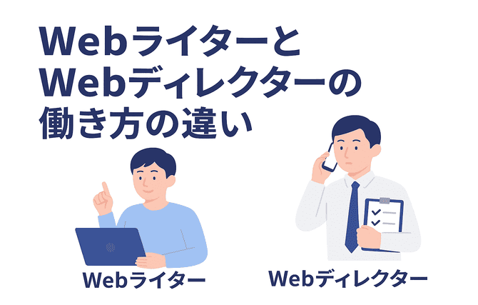 WebライターとWebディレクターの働き方の違いを比較