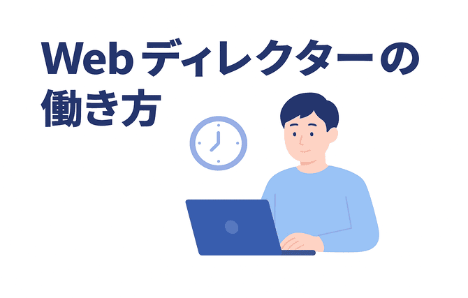 Webディレクターの働き方を紹介