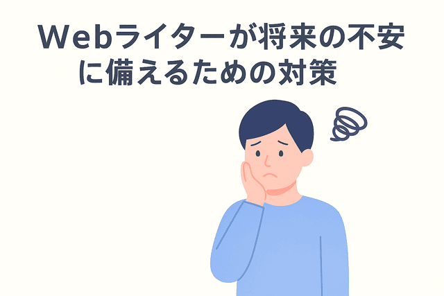 Webライターが将来の不安に備えるための対策