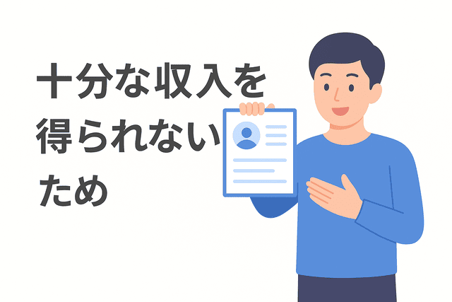 十分な収入を得られずWebライターを辞める