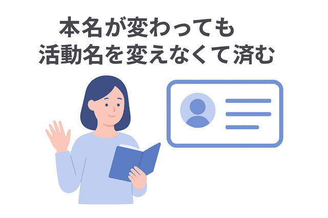 本名が変わっても活動名を変えずに済む