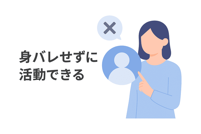 身バレせずに活動できる