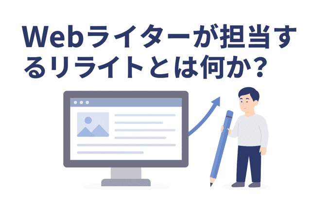 Webライターが担当するリライトとは何か