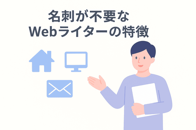 名刺がなくても支障なく活動できるWebライターの特徴