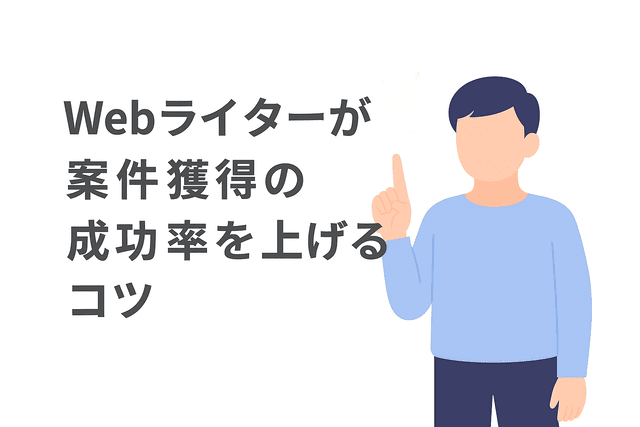 Webライターが案件獲得の成功率を上げるためのコツ