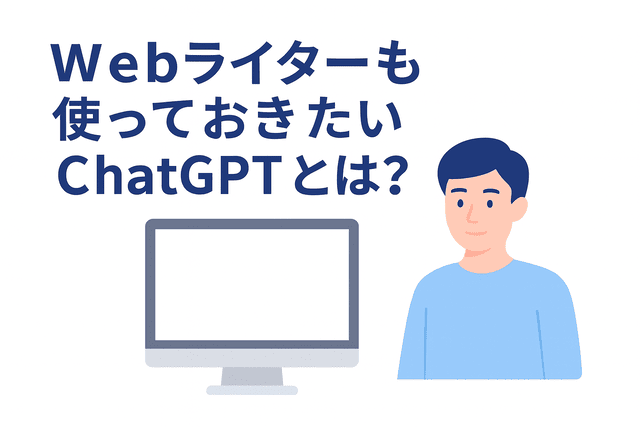Webライターも知っておきたいChatGPTとは何か
