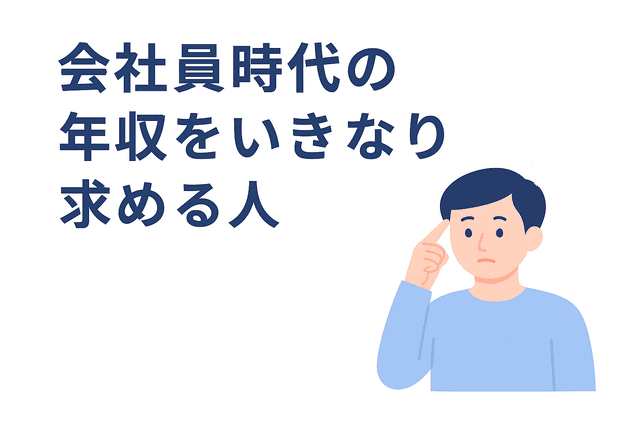 会社員時代の年収をいきなり求める人
