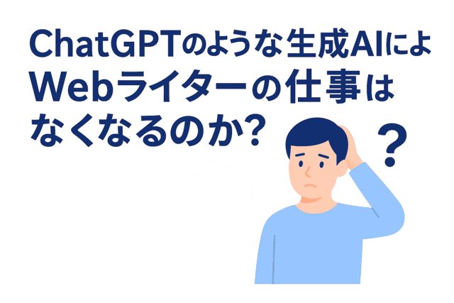 生成AIがWebライターの働き方に与える影響