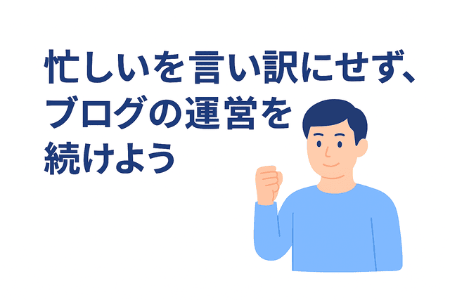 忙しさを言い訳にせずブログ運営を続ける