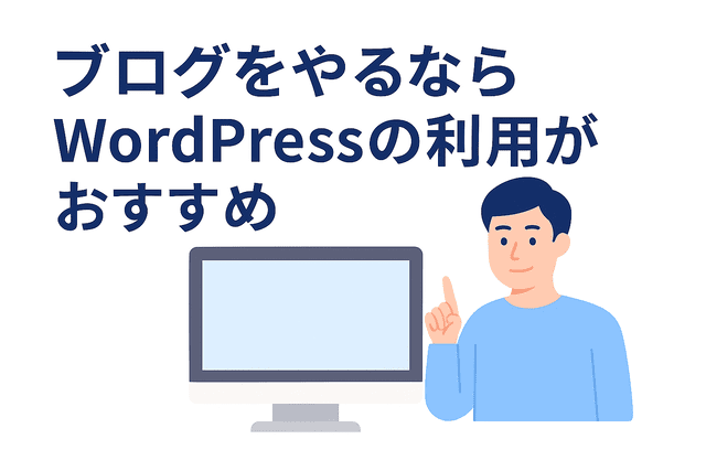 ブログを始めるならWordPressの利用がおすすめ