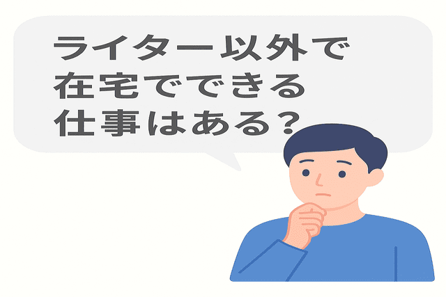 ライター以外で在宅でできる仕事はあるか