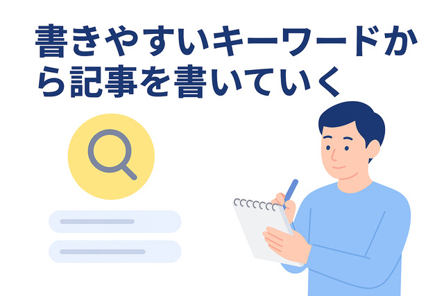 書きやすいキーワードを選んで記事を書き進める