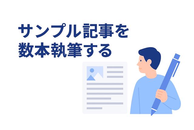 サンプル記事を執筆する