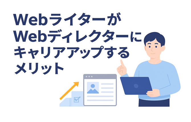 WebライターがWebディレクターにキャリアアップするメリットを紹介