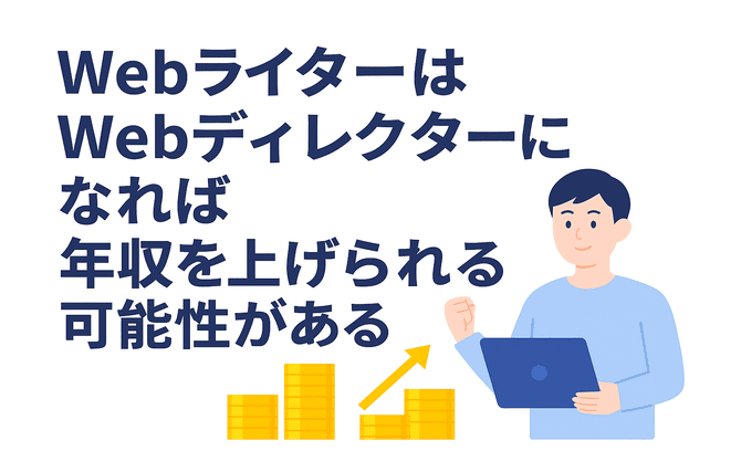 Webディレクターになることで年収アップが見込める可能性がある