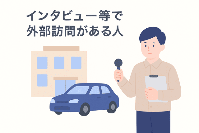インタビューなどで外部訪問のあるWebライター