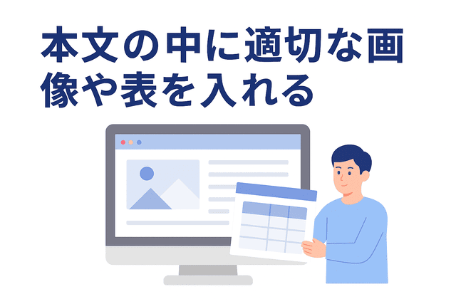 記事本文に適切な画像や表を挿入して内容をわかりやすくする
