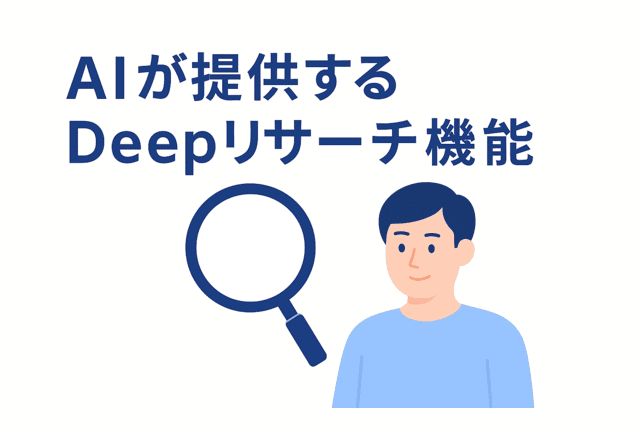 AIが提供するDeepリサーチ機能