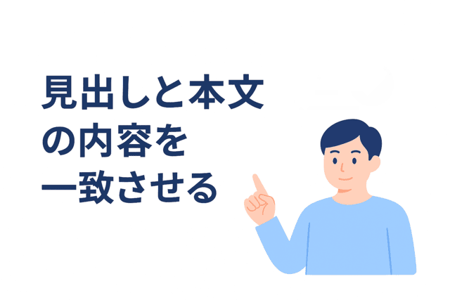 見出しと本文の内容を一致させる