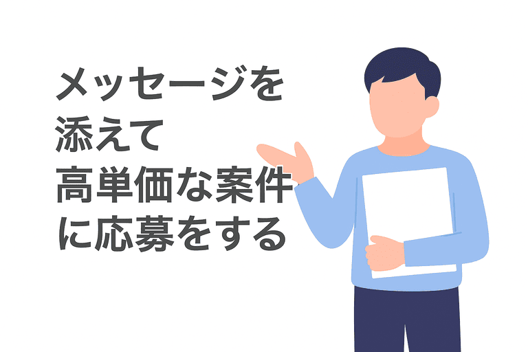 高単価案件に応募するときにメッセージを添える
