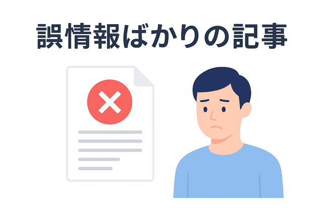 誤った情報ばかりの記事