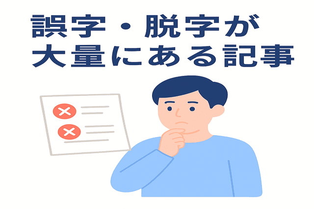 誤字や脱字が多い記事