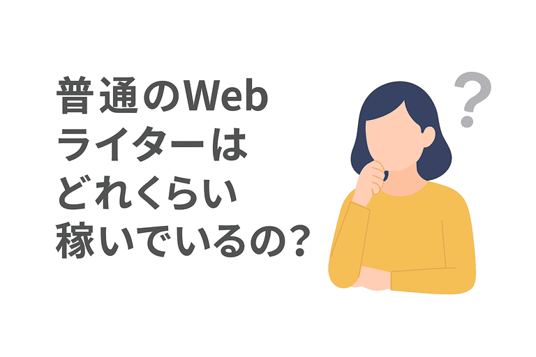 一般的なWebライターの平均収入額はいくらか