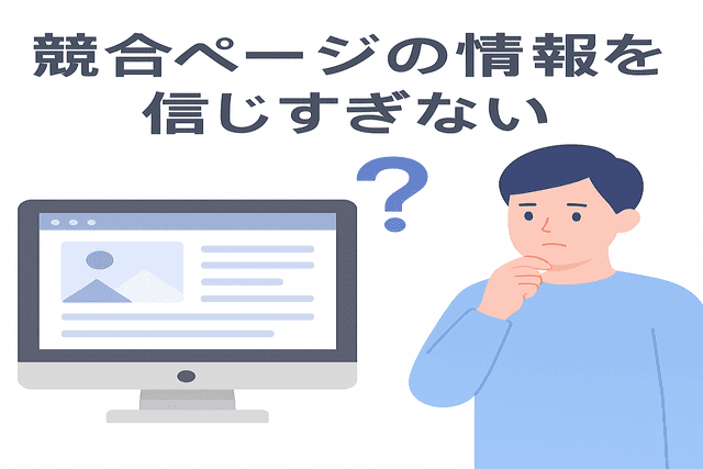 競合ページの情報を信じすぎない