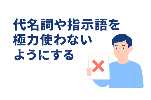 SEOライティングで代名詞や指示語を極力使わない工夫